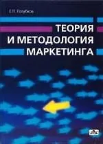 Теория и методология маркетинга:Настоящее и будущее