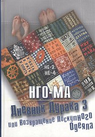 Дневник дурака 3 или Возвращение лоскутного одеяла