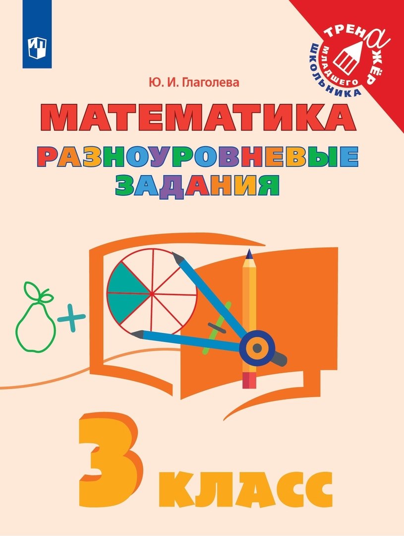 

Математика. 3 класс. Разноуровневые задания. Учебное пособие