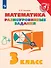 Математика. 3 класс. Разноуровневые задания. Учебное пособие - 0