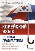 Корейский язык. Полная грамматика - 0