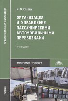 Организация и управление пассажирскими автомобильными перевозками. Учебник