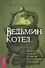 Ведьмин котел. Ремесло, знания и магия ритуальных сосудов - 0