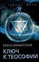 Ключ к теософии