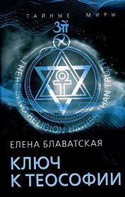 Ключ к теософии