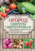 Огород. Секреты сверхурожая - 0