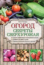 Огород. Секреты сверхурожая