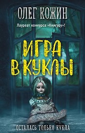 Игра в куклы