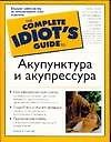 Акупунктура и акупрессура