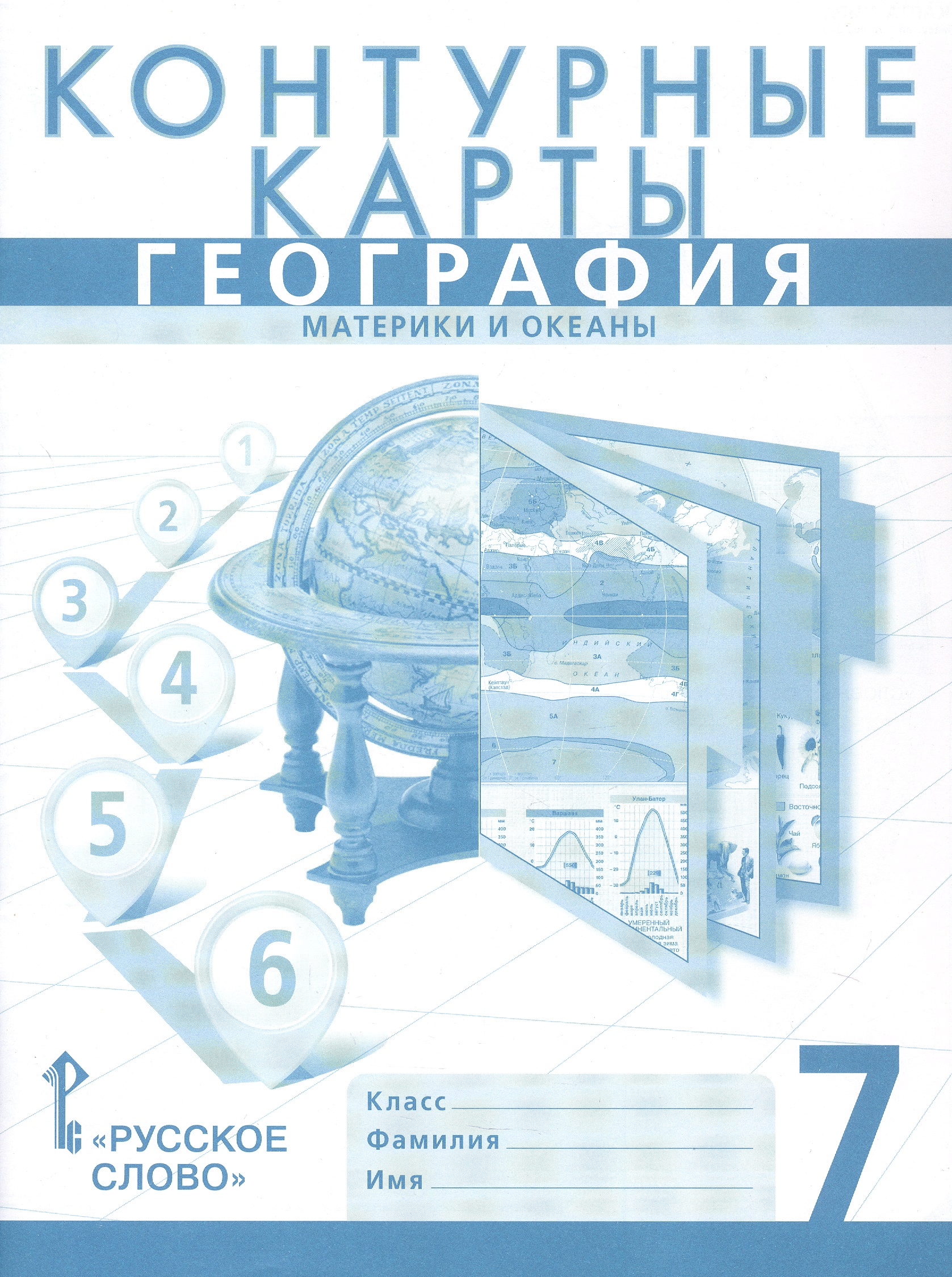 Обложка книги «Контурные карты. География. Материки и океаны. 7 класс»