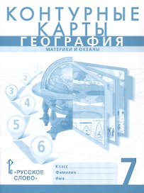 Контурные карты. География. Материки и океаны. 7 класс