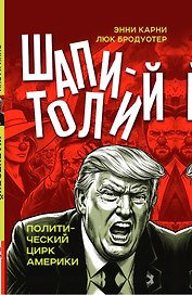Шапитолий. Политический цирк Америки