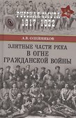 Элитные части РККА в огне Гражданской войны - 0