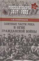 Элитные части РККА в огне Гражданской войны