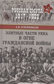 Элитные части РККА в огне Гражданской войны