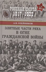 Элитные части РККА в огне Гражданской войны
