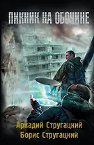 Пикник на обочине: фантастический роман