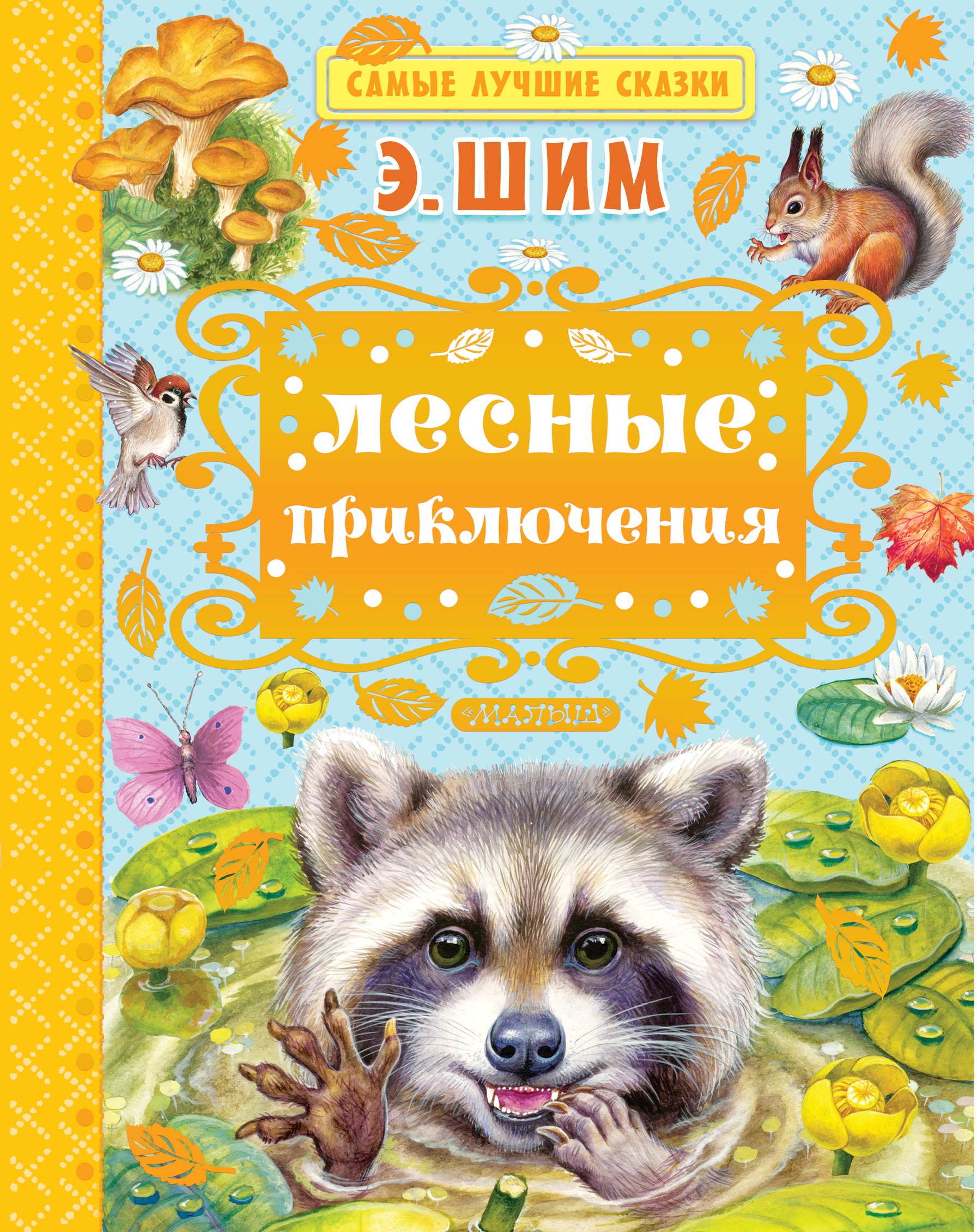 

Лесные приключения