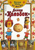 Вкусная сказка из теста: Лепим "Колобок"