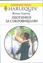 Охотники за сокровищами (мягк) (Любовный роман 1812). Харпер Ф. (АСТ)