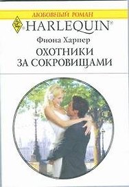 Охотники за сокровищами (мягк) (Любовный роман 1812). Харпер Ф. (АСТ)