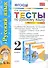 Русский язык. 2 класс. Тесты. В 2-х частях. Часть 2. К учебнику Л.М. Зелениной, Т.Е. Хохловой "Русский язык. 2 класс. Часть 2" - 0