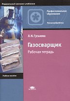 Газосварщик. Рабочая тетрадь