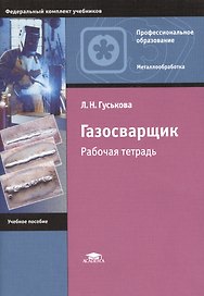Газосварщик. Рабочая тетрадь
