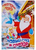 Новый год в городе. Книжка с наклейками