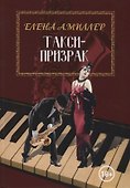 Такси-призрак - 0
