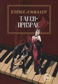 Такси-призрак