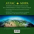 Атлас мира - 1