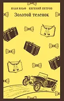 Золотой теленок