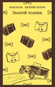 Золотой теленок