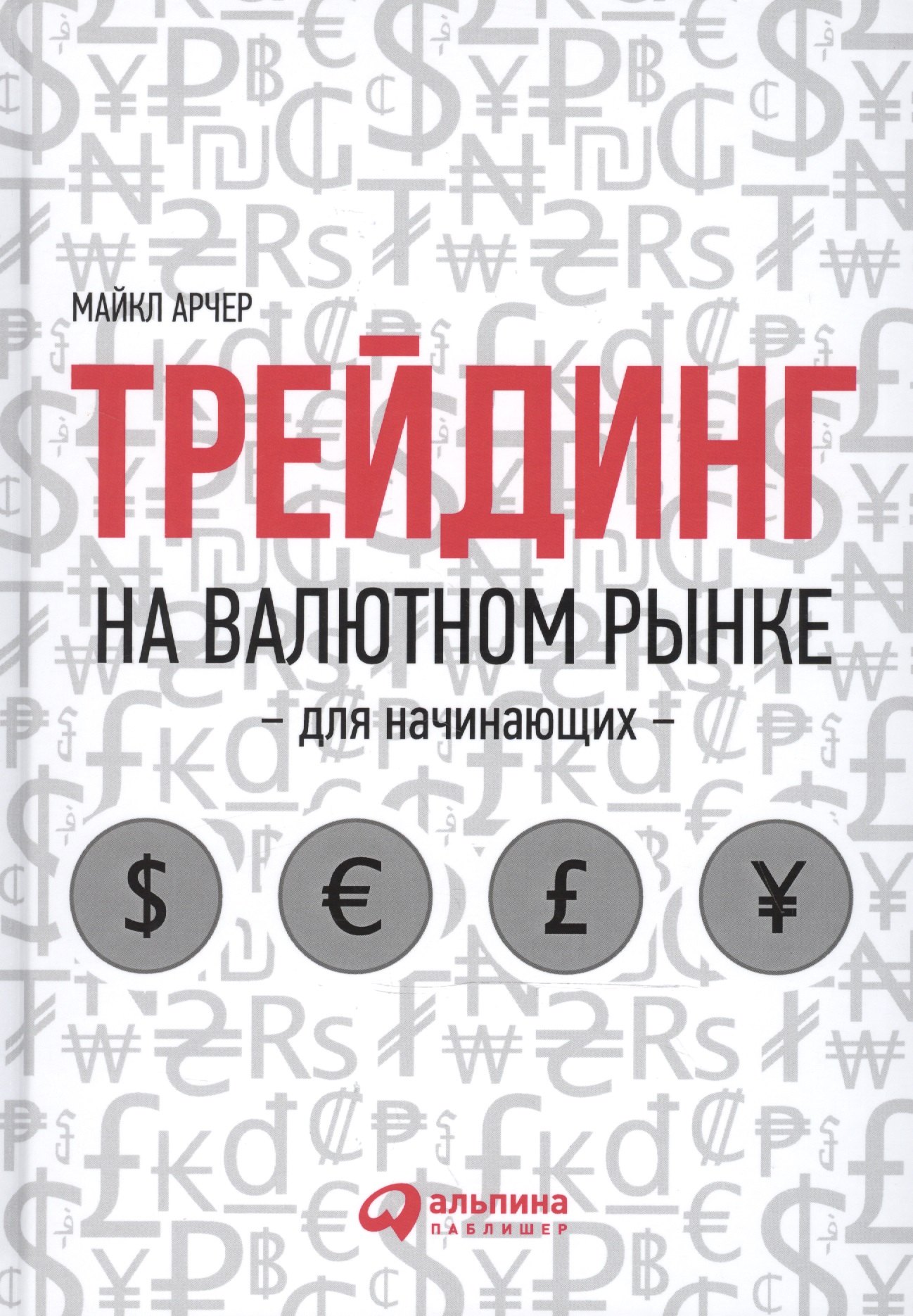 

Трейдинг на валютном рынке для начинающих