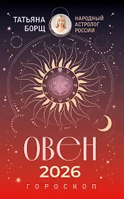 ОВЕН. Гороскоп на 2026 год