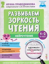 Нейрочтение. Развиваем зоркость чтения. 1-2 класс