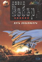 Путь Эскалибура
