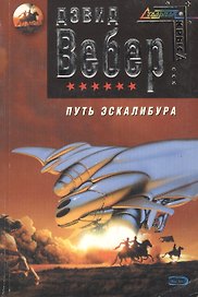 Путь Эскалибура