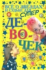Всё о звёздах и судьбе для супер девочек