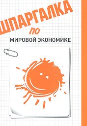 Шпаргалка по мировой экономике
