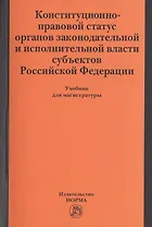 Конституционно-правовой статус органов законодательной и исполнительной власти субъектов РФ