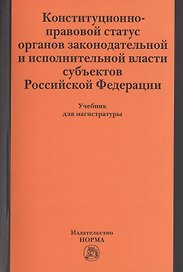 Конституционно-правовой статус органов законодательной и исполнительной власти субъектов РФ
