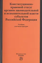 Конституционно-правовой статус органов законодательной и исполнительной власти субъектов РФ
