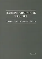 Павермановские чтения. Литература. Музыка. Театр. Выпуск 3