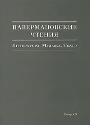 Павермановские чтения. Литература. Музыка. Театр. Выпуск 3