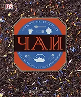 Чай. История, сорта, страны, церемонии. Большой путеводитель