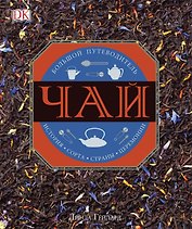 Чай. История, сорта, страны, церемонии. Большой путеводитель