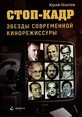 Стоп-кадр. Звезды современной кинорежиссуры - 0
