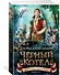 Хроники Придайна. Книга 2. Чёрный котёл - 1